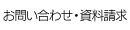 お問い合わせ・資料請求